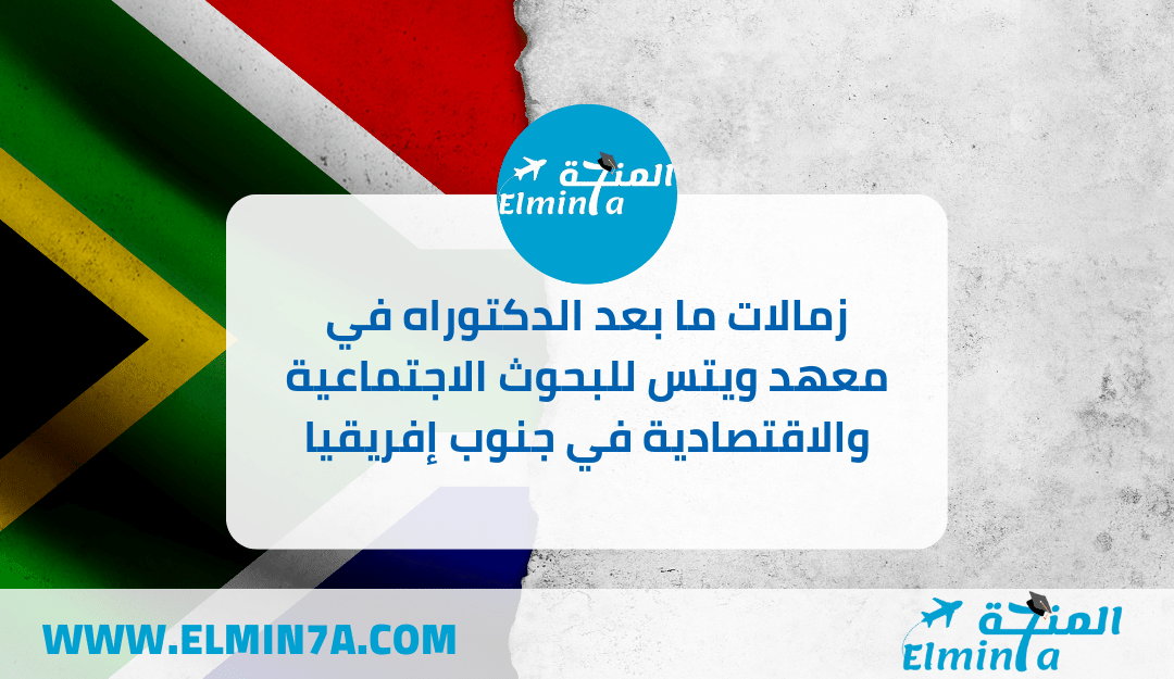 زمالات ما بعد الدكتوراه في معهد ويتس للبحوث الاجتماعية والاقتصادية في جنوب إفريقيا 2023 | ممولة