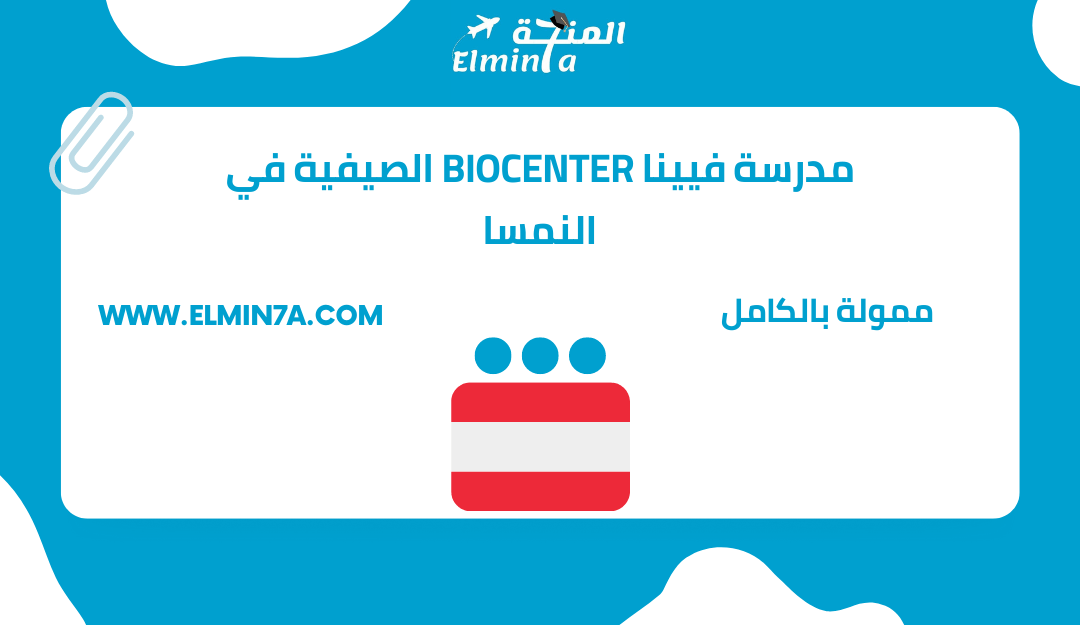 مدرسة فيينا Biocenter الصيفية في النمسا | ممول بالكامل