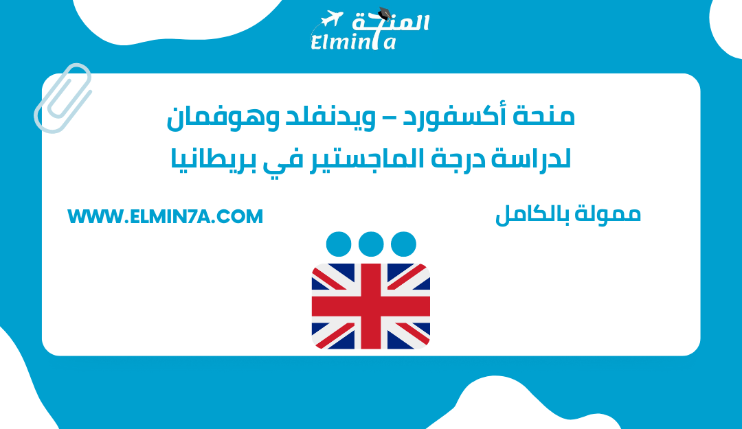 منحة أكسفورد – ويدنفلد وهوفمان في جامعة اكسفورد لدراسة درجة الماجستير في الملكة المتحدة | ممولة