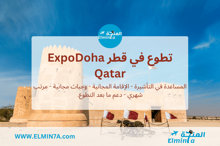 فرصة تطوع  في قطر في برنامج Expo 2023 Doha Qatar