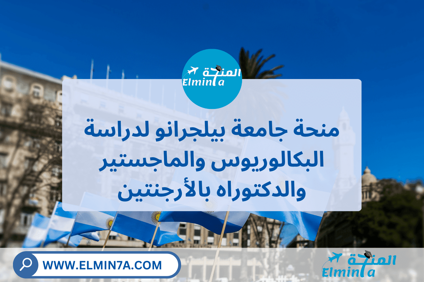 منحة جامعة بيلجرانو لدراسة البكالوريوس والماجستير والدكتوراه في الأرجنتين