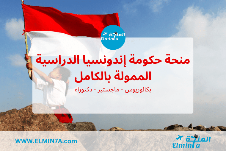 منحة الحكومة الإندونيسية KNB المجانية لدراسة البكالوريوس والماجستير والدكتوراه في اندونيسيا | ممولة بالكامل