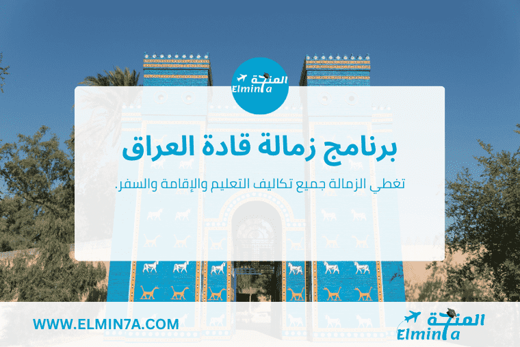 برنامج زمالة قادة العراق - Iraq Leadership Fellows