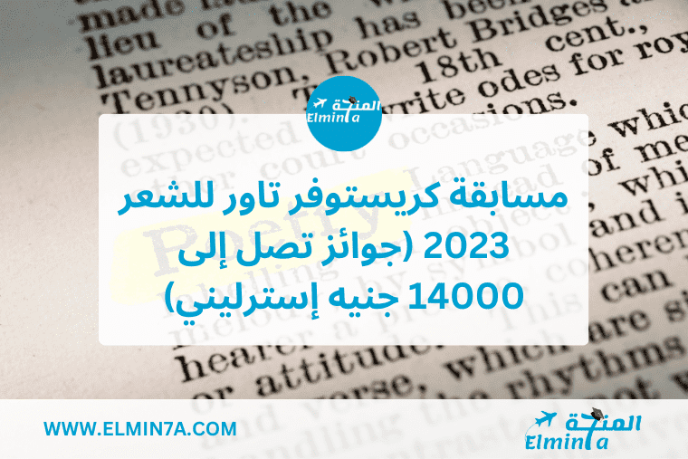 مسابقة كريستوفر تاور للشعر 2023 (جوائز تصل إلى 14000 جنيه إسترليني)