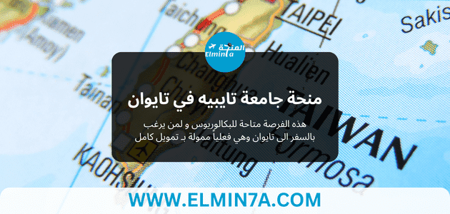 منحة جامعة تايبيه في تايوان للحصول على البكالوريوس 2023 | ممولة