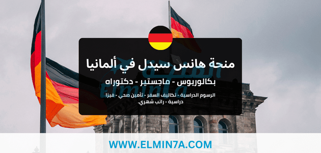 منحة هانس سيدل في ألمانيا لدراسة البكالوريوس والماجستير والدكتوراه | ممولة