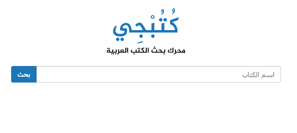 محرك بحث كتبجي للبحث عن الكتب