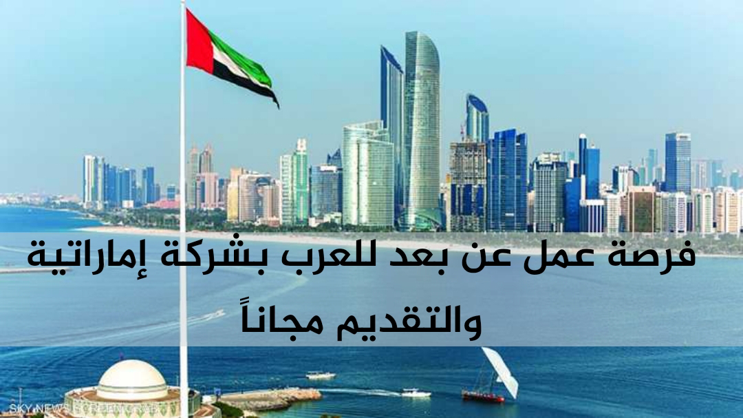 فرص عمل عن بعد للعرب بشركة إماراتية والتقديم مجانا