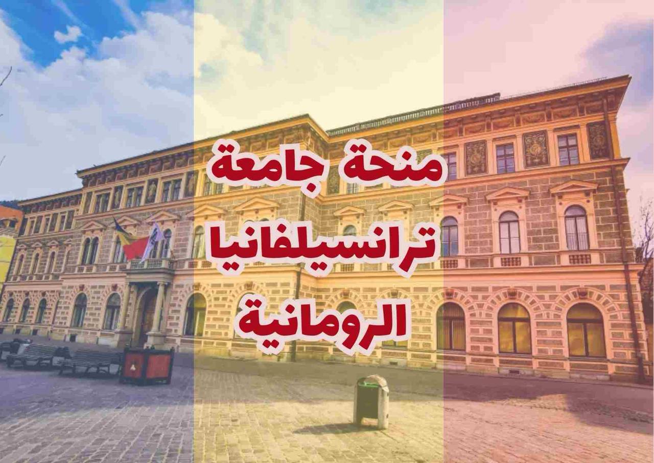 منحة جامعة ترانسلفانيا في لدراسة البكالوريوس والماجستير والدكتوراه رومانيا | ممولة بالكامل