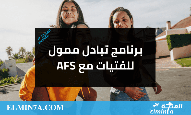 برنامج تبادل للفتيات مع مؤسسة AFS 2023 (ممول بالكامل)
