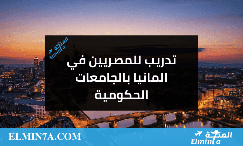 تدريب للمصريين في المانيا بالجامعات الحكومية | ممول