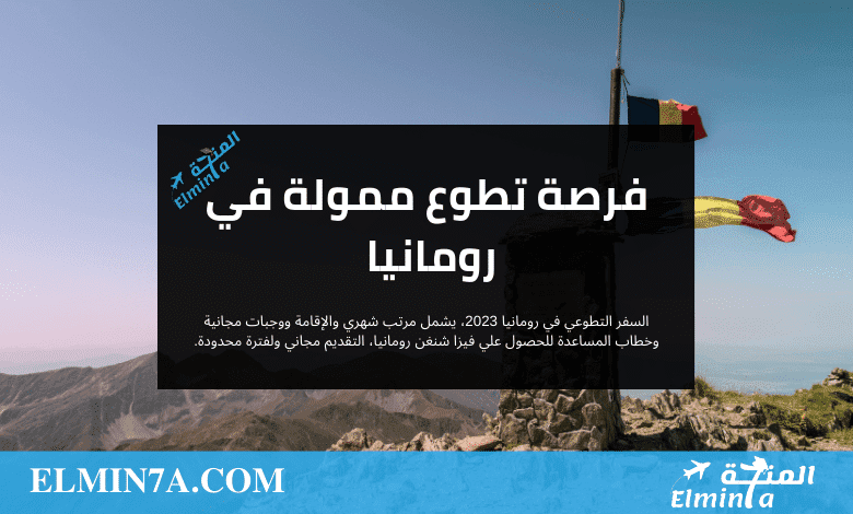سفر تطوعي في رومانيا يشمل كل النفقات | التقديم مجاني