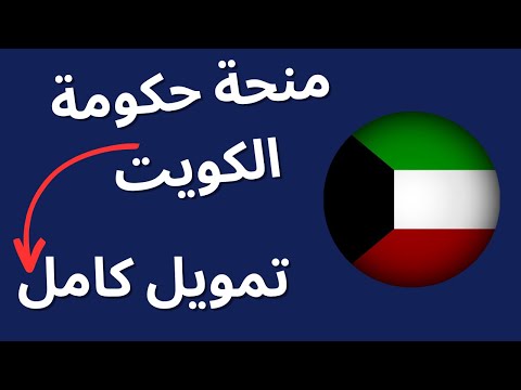 منحة حكومة الكويت | ممولة بالكامل