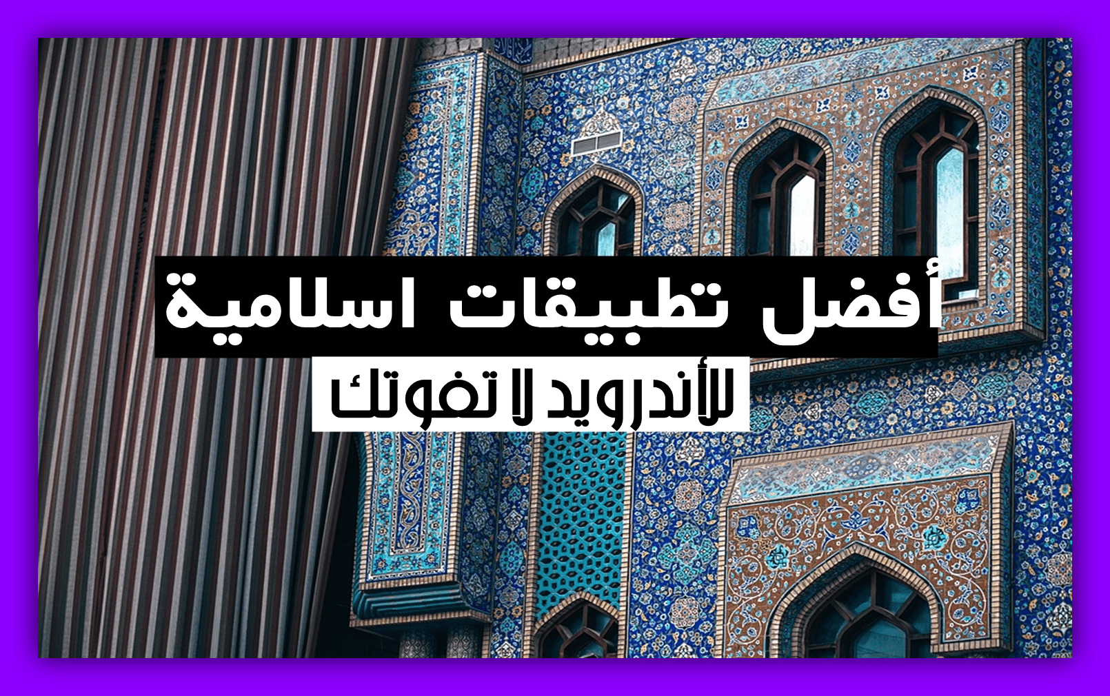 افضل التطبيقات الاسلامية التي يجب ان تحملها علي هاتفك للاندرويد و للايفون