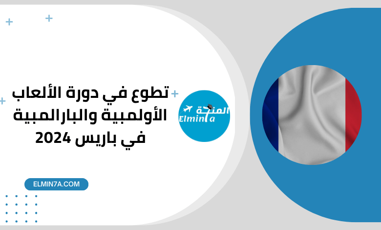 تطوع في دورة الألعاب الأولمبية والبارالمبية في باريس 2024