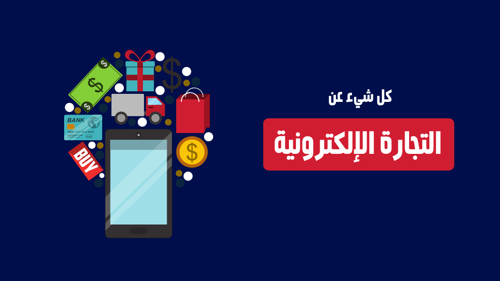 تعلم التجارة الإلكترونية مجانا 