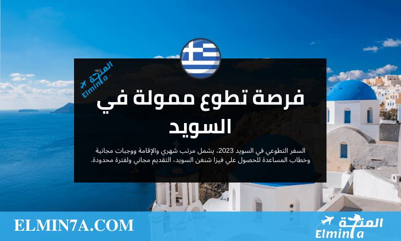 سفر تطوعي في اليونان للعرب | التقديم مجاني