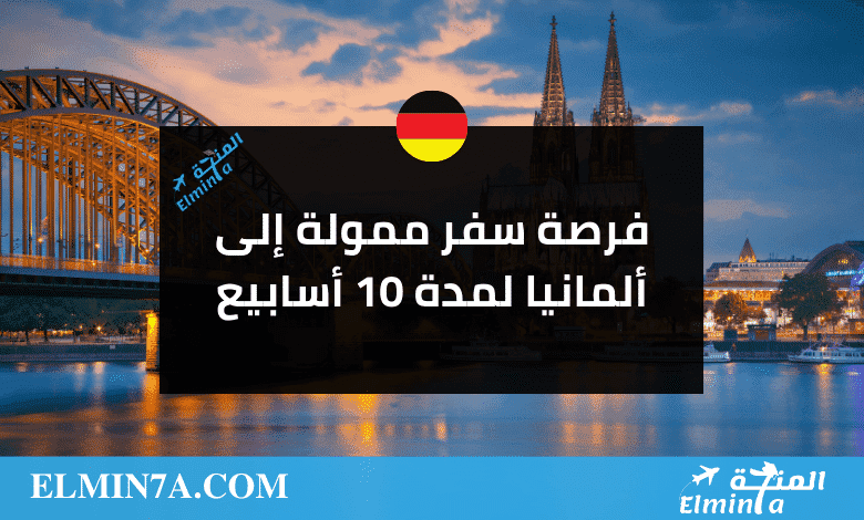 برنامج الطلاب لزيارة ألمانيا 2023 | ممول بالكامل