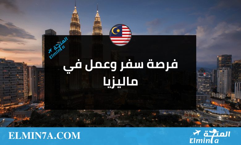 منحة عمل في ماليزيا لمتكلم اللغة العربية | التقديم مجاني