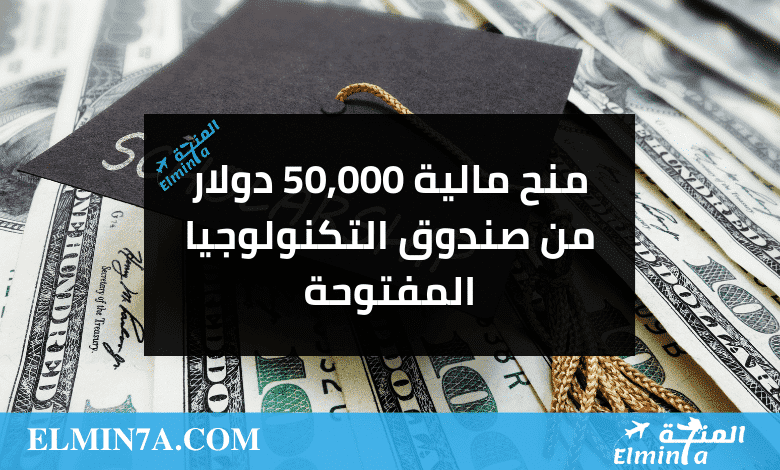منح مالية مقدارها 50,000 دولار أمريكي مقدمة من صندوق التكنولوجيا المفتوحة (OTF) في أمريكا