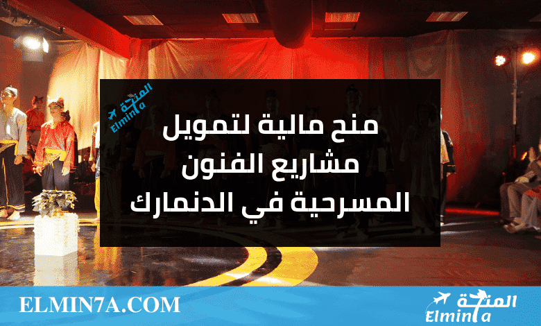 منح مالية لتمويل مشاريع الفنون المسرحية في الدنمارك
