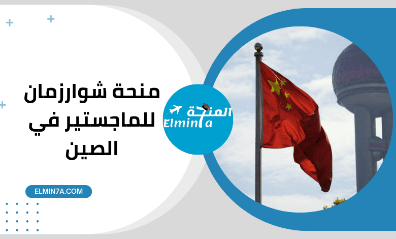 منحة شوارزمان Schwarzman في جامعة تسينغهوا لدراسة الماجستير في الصين 2024 (ممولة بالكامل)