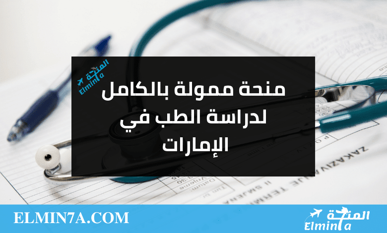 منحة ممولة بالكامل لدراسة الطب في الإمارات 2023