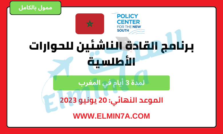 برنامج القادة الناشئين للحوارات الأطلسية في المغرب 2023 | ممولة بالكامل