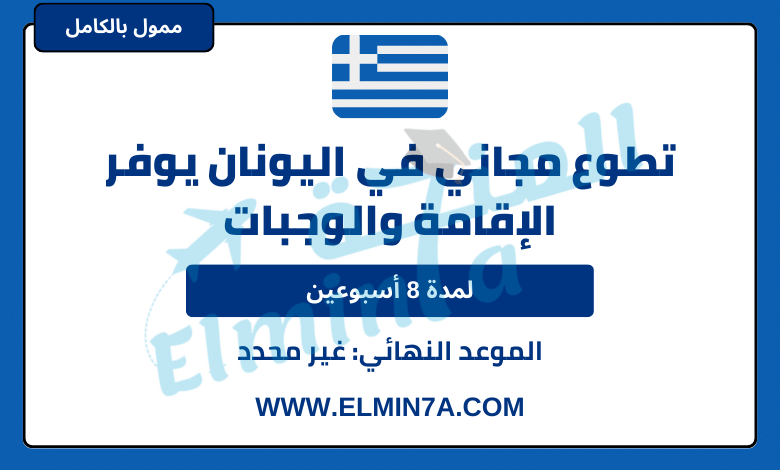 تطوع مجاني في اليونان يوفر الإقامة والوجبات | قدم الان