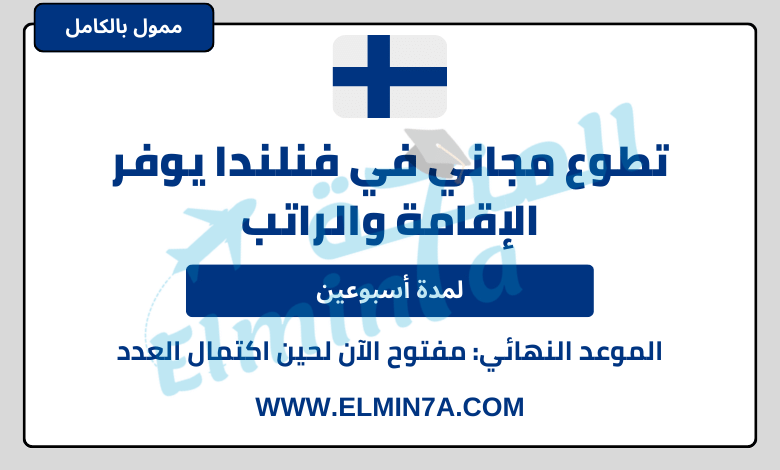 تطوع مجاني في فنلندا يوفر الإقامة والراتب | قدم الان
