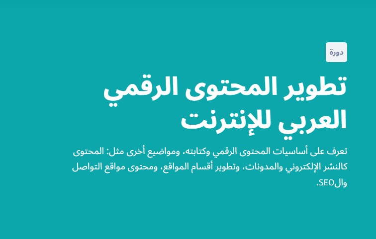 كورس تطوير المحتوى الرقمي العربي للإنترنت مقدم من منصة إدراك (شهادة مجانية)
