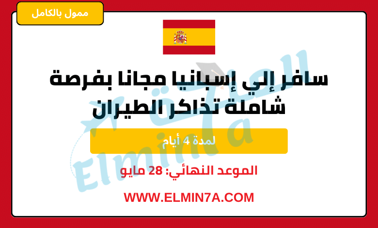 سافر إلي إسبانيا مجانا بفرصة شاملة تذاكر الطيران | قدم الان