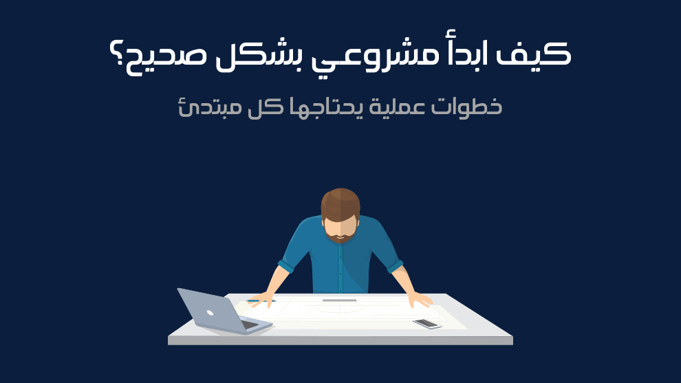 كيف افتح مشروع ناجح | 7 نصائح قبل أن تبدأ مشروعك الخاص