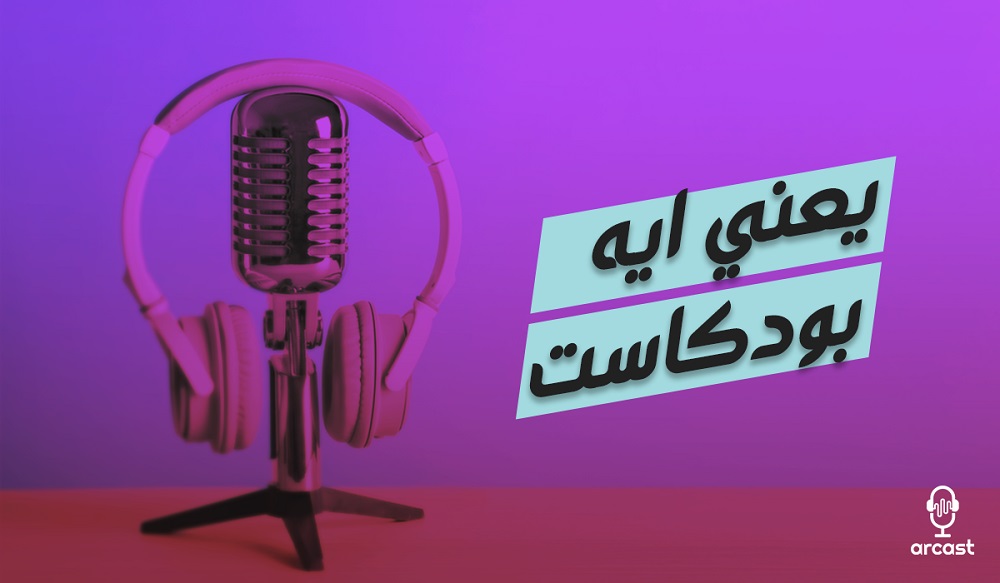 دليل شامل عن البودكاست وأفضل البودكاست العربية