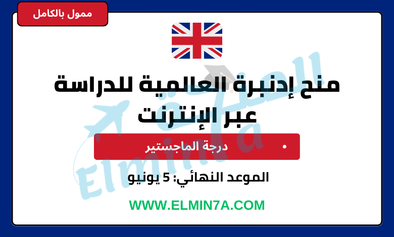 منح إدنبرة العالمية للماجستير عبر الإنترنت | ممولة بالكامل