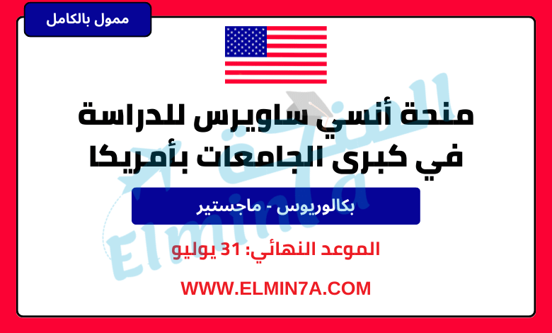 منحة أنسي ساويرس لدراسة البكالوريوس والماجستير في كبرى الجامعات بأمريكا | ممولة بالكامل