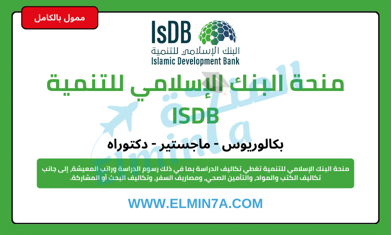 منحة البنك الإسلامي للتنمية 2026 – 2027 لدراسة البكالوريوس والماجستير والدكتوراه وأبحاث ما بعد الدكتوراه | ممول بالكامل