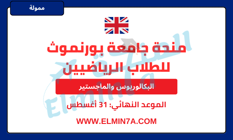 منحة جامعة بورنموث للرياضيين لدراسة البكالوريوس والماجستير في المملكة المتحدة