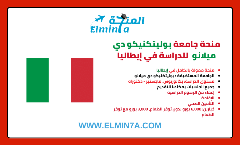 منحة بوليتكنيكو دي ميلانو لدراسة البكالوريوس والماجستير والدكتوراه في إيطاليا | قدم الآن