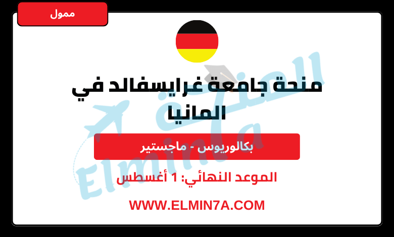 منحة جامعة غرايسفالد لدراسة البكالوريوس والماجستير في ألمانيا