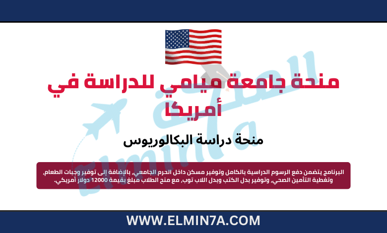 منحة جامعة Miami Stamps لدراسة البكالوريوس بالولايات المتحدة الأمريكية | ممول بالكامل