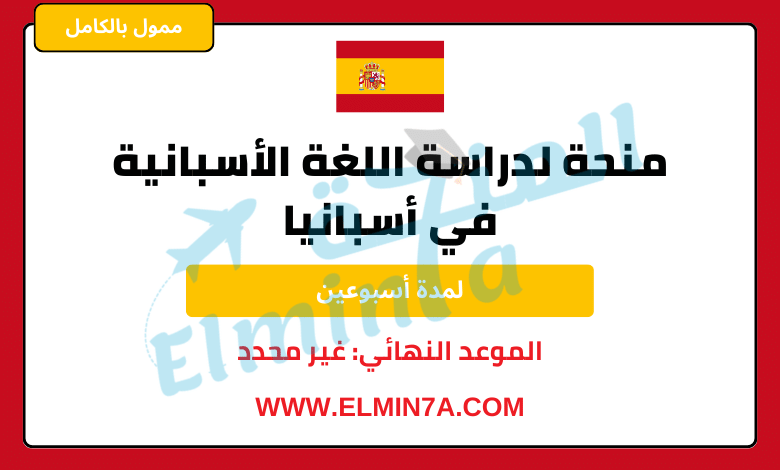 منحة لدراسة اللغة الأسبانية في إسبانيا