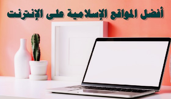 مواقع دينية مفيدة لا غنى عنها في حياتك