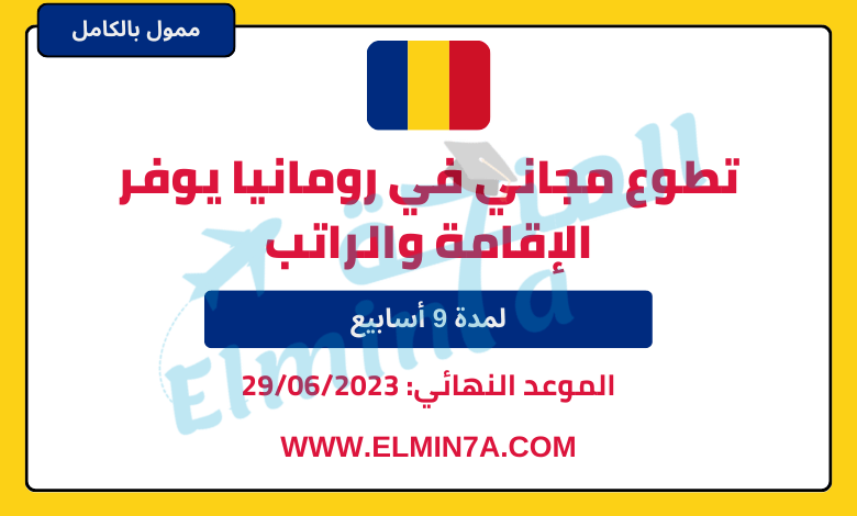تطوع مجاني في رومانيا ويوفر تذاكر السفر (بناء التضامن في المجتمع) | التقديم مجاني