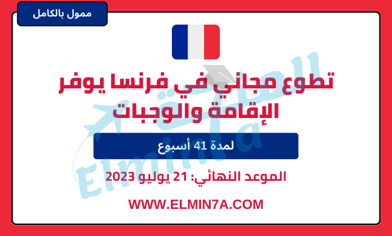 فرصة التقديم في تطوع مجاني في فرنسا ويوفر الإقامة والوجبات (الوعي البيئي والثقافي) | التقديم مجاني