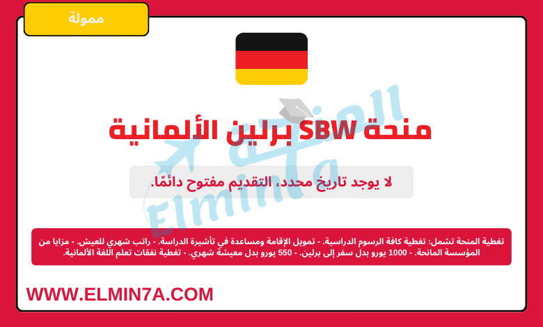 منحة SBW برلين الألمانية لدراسة البكالوريوس والماجستير في ألمانيا 2024-2025 (ممولة بالكامل)