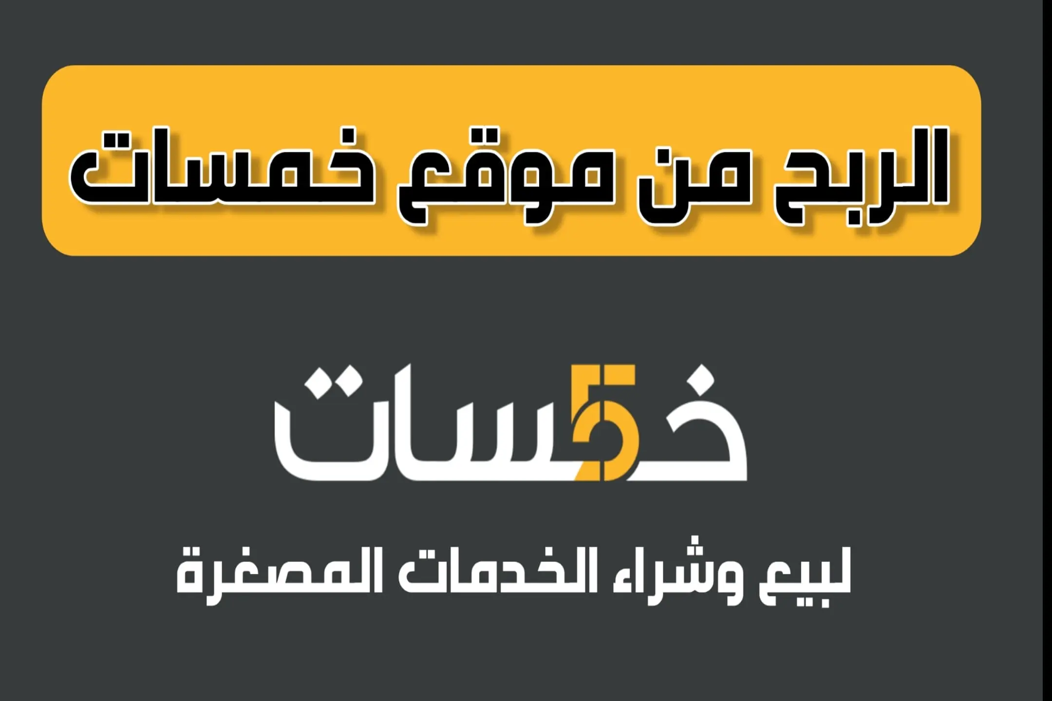 15 طريقة لتربح من الإنترنت مع خمسات