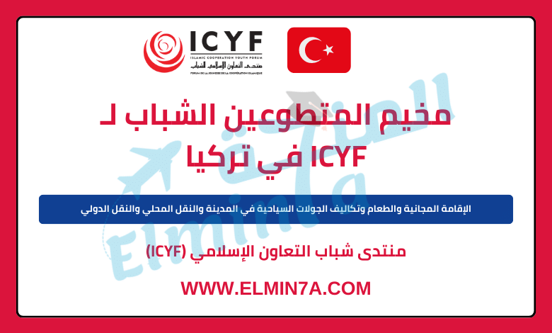 تطوع في تركيا مع منتدى التعاون الإسلامي ICYF 2025 | مموَّل بالكامل