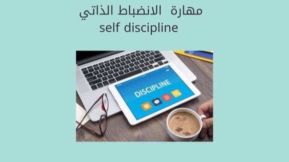 مهارة الانضباط: تعزيز النجاح وتحقيق الأهداف