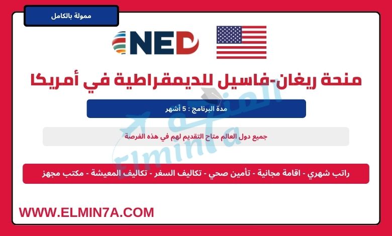 زمالة ريغان فاسيل للديمقراطية 2026 في الولايات المتحدة الأمريكية | ممولة بالكامل